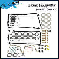 BMW ชุดท่อนบน (ไม่มีฝาสูบ) รุ่น E66 3.6 ( 735Li / 740Li ) รหัส 7518017, 7551822 บีเอ็มดับบลิว แบรนด์ VICTOR REINZ