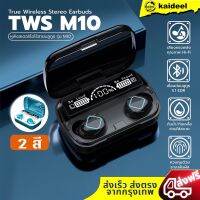 จัดส่งฟรีพร้อมส่ง หูฟังบลูทูธTWS-M10 BT V5.1 ระบบเสียงHiFiเบสหนัก รุ่นใหม่ล่าสุดพร้อมส่งในไทย