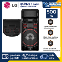 ชุดลำโพง X Boom LG รุ่น ON7.DTHALLK  ขนาด 500 วัตต์  (รับประกันศูนย์ 1 ปี)