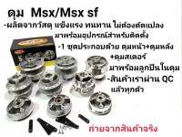 ดุมเเท้ ตรงรุ่น ดุม MSX125/MSX SF งานเเท้ DTD