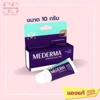 Mederma Intense Scar Gel 10 g มีเดอม่า อินเทนส์ สกาเจล สำหรับรอยแผลเป็น รอยสิว รอยดำ รอยแผลโดนความร้อน รอยผ่าตัด หลังคลอด ✅แท้ส่งตรงจากบริษัท?