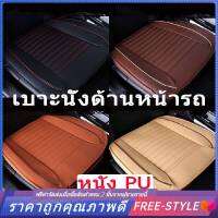 【Free-style】เบาะรองนั่งในรถยนต์ ที่หุ้มเบาะรถยนต์ หนังชั้นยอด Universal Car Seat Cushion COD