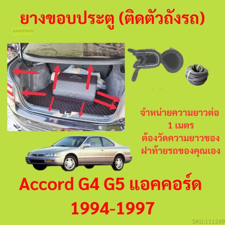 ราคาต่อเมตร ยางฝาท้าย  Accord G4 G5 แอคคอร์ด&nbsp; 1994-1997 ยางประตูหลัง แบบมีปีก