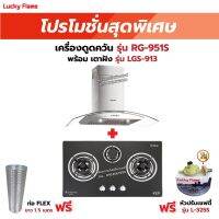 เครื่องดูดควัน LUCKY FLAME รุ่น RG-951S      พร้อมเตาฝัง RG-951S+LGS-913              ฟรี หัวปรับเซฟตี้ รุ่น L-325S และท่อเฟล็กซ์