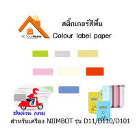 กระดาษสติ๊กเกอร์สีพื้น กระดาษสติ๊กเกอร์ติดฉลากสำหรับรุ่น D11 D110 และ D101 กระดาษลาเบล เทอร์มอลเปเปอร์ label stickers