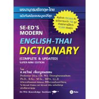 ใหม่! #Dictionary พจนานุกรมอังกฤษ-ไทย ฉบับทันสมัยและสมบูรณ์ที่สุด : SE-EDs Modern English-Thai Dictionary 9786160845897