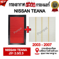 กรองอากาศ ฟรี กรองแอร์ Nissan Teana ( J31 ) , นิสสัน เทียน่า ( J31 ) เครื่อง 2.0 / 2.3 ปี 2003 - 2007