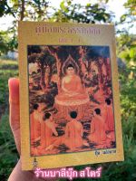 คู่มือพระธรรมกถึก เล่ม 1-4 (เล่มที่ 1, 2, 3, 4) สำหรับเทศน์คู่ 2 3 4 ธรรมาสน์ (คู่มือธรรมกถึก) - ปุ้ย แสงฉาย - ส.ธรรมภักดี - จำหน่ายโดย ร้านบาลีบุ๊ก มหาแซม