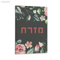 ❉ Mizrach Hebrew ทิศทางการสวดมนต์สีน้ำ Judaica ศิลปะผ้าใบวาดภาพโปสเตอร์ตกแต่งความงาม