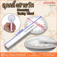 ลูกกลิ้งสายวัด Circular Measuring Scale 20cm Perimeter Tracing Wheel For Measuring Curve Sleeve or Other Parts #TR-20