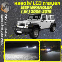 JEEP WRANGLER III (JK) ไฟ LED ภายนอก ไฟต่ำ ไฟสูง หลอดไฟหน้ารถยนต์​ ไฟหรี่ ไฟถอยหลัง ไฟเลี้ยว ไฟเบรค 100% CANBUS JK - MixITMax