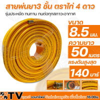 สายพ่นยา ไก่ดาว สายพ่นยา 3 ชั้น ขนาด 8.5 มม. ความยาว 50ม. ทนแรงดันสูงสุด 140 บาร์ ของแท้ รับประกันคุณภาพ มีบริการเก็บเงินปลายทาง