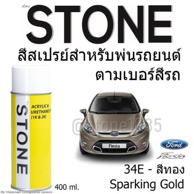 STONE สีสเปรย์สำหรับพ่นรถยนต์ ยี่ห้อสโตน ตามเบอร์สีรถ ฟอร์ดเฟียสต้า รุ่น 2010-2014 เบอร์ 34E - สีทอง Sparkling Gold Ford Fiesta 2010-2014 #34E - 400ml