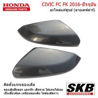 HONDA CIVIC FC FK ปี 2012-2021  ฝาครอบกระจกมองข้าง  ลายเคฟล่า 1คู่  อะไหล่แท้ศูนย์  จากโรงงาน SKB Accessories