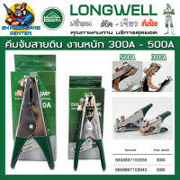 คีมจับสายดิน คุณภาพสูง ทนทาน มีขนาดให้เลือก 300A - 500A ยี่ห้อ LONGWELL