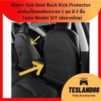 Main+ Sub Seat Back Kick Protector ผ้าคลุมเบาะกันสกปรกจากรองเท้า พร้อมกระเป๋าใส่ของด้านคนขับและด้านข้างคนขับ 1 ชุด มี 2 ชิ้น Tesla Model 3/Y (ส่งจากไทย)