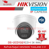 HIKVISION DS-2CD1321G0-I (4mm) กล้องวงจรปิดระบบ IP 2 MP POE ไม่ใช่กล้อง WIFI BY BILLIONAIRE SECURETECH