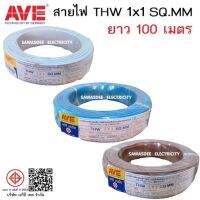 AVE THW 1 x 1 SQ.MM ยาว 100 เมตร สีขาว/สีฟ้า/สีน้ำตาล ยี่ห้อ (เอวีอี เทค) สายไฟฟ้าแกนเดี่ยวไม่มีเปลือก ชนิดตัวนำสายแข็ง สำหรับทั่วไป 450/750 โวลต์