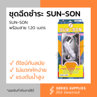 ชุดฉีดชำระพร้อมสายยาว 1.20 เมตร Sun-Son