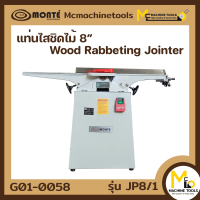 แท่นไสชิดไม้ 8" ( Wood Rabbeting Jointer 8" ) MONTE รุ่น JP8/1 รับประกันสินค้า 1 ปี By mcmach002