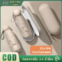 GFS ร่ม กันยูวี 100% ร่มกันแดด mini uv ร่มพับ ร่มแคปซูล ร่มทันสมัยง่ายต่อการพกพา น้ําหนักเบา ร่มกันฝนกันแดดกันUV ร่มขนาดพกพา สีพื้น ร่มเกาหลี