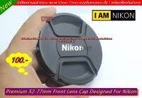 ฝาเลนส์ Nikon ขนาด 52mm - 77mm แบบบีบตรงกลาง มือ 1 พร้อมเชือกกันฝาหาย