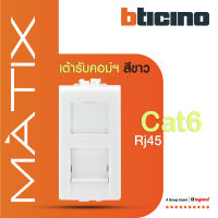 BTicino เต้ารับคอมพิวเตอร์ Cat6 RJ45, 1ช่อง มาติกซ์ สีขาว Data Socket  Cat6 RJ45, 1 Module |White | Matix| AM5979C6 | BTiSmart