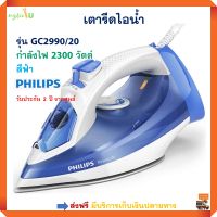 PHILIPS เตารีดไอน้ำ รุ่น GC2990/20 กำลังไฟ 2300 วัตต์ สีฟ้า เตารีด เตารีดผ้าไอน้ำ เตารีดพลังไอน้ำ เตารีดผ้าเรียบ ไอน้ำ เตารีดไฟฟ้า ส่งฟรี