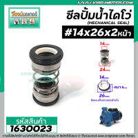 ซีลปั๊มน้ำหอยโข่ง ไดโว่  #14 x 26 mm.x 2 หน้า ( แมคคานิคอล ซีล) #mechanical seal pump #1630023