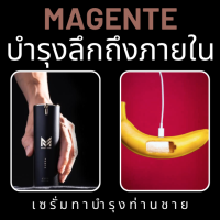 Magente : เซรั่มทาบำรุงท่านชาย บำรุงลึกถึงกล้ามเนื้อและหลอดเลือด ช่วยให้กลับมาแข็งแรงอย่างปลอดภัย ไร้ผลข้างเคียง