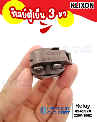 รีเลย์ (IC) 3 ขา รีเลย์ตู้เย็น KLIXON 4241370 Relay 3 Legs สำหรับตู้เย็น 3 ขา รีเลย์แบบ 3 ขา