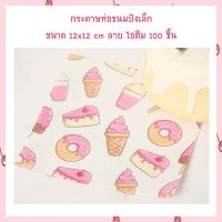 กระดาษห่อขนมปังเล็ก ขนาด 12x12 cm ลาย ไอติม 100 ชิ้น กระดาษรองเบเกอรี่ กระดาษรองขนม กระดาษห่อขนม เบเกอรี่  bakery   เก็บปลายทางได้จ้า