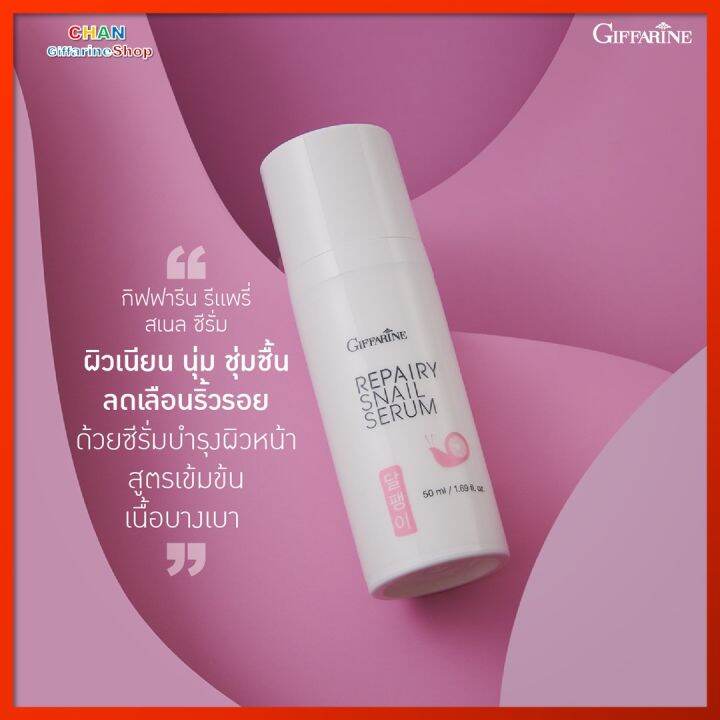 รีแพรี่-สเนล-ซีรั่ม-กิฟฟารีน-ซีรั่มบำรุงผิว-ซีรั่มบำรุงผิวหน้า-ผู้หญิง-ผู้ชาย-giffarine-repairy-snail-serum