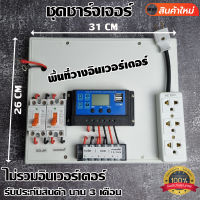 โซล่าเซลล์ ชาร์จเจอร์ ชุดนอนนา PWM 12/24V ชุดแปลงไฟชุดโซล่าชาร์จเจอร์  ชุดคอนโทรลชาร์จ (ไม่รวมอินเวอร์เตอร์) สินค้ามีประกัน