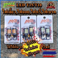 หลอดไฟเลี้ยวไฟหรี่ไฟถอย LED 45 ชิป  ขั้วT10/T15 (1หลอด) สําหรับรถยนต์มอเตอร์ไซค์ สว่างตาแตก