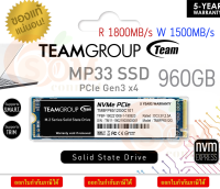 960GB SSD (เอสเอสดี) TEAM GROUP MP33 M.2 PCIe M.2 2280 1800/1500MB/s -5Y