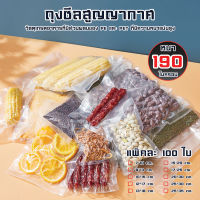 (พร้อมส่ง)ถุงซีลสูญญากาศ (แพคละ 100 ใบ) ถุงนูน ถุงซีลสุญญากาศลายนูน (Vacuum Bag Sealer) ลายนูน ถุงสุญญากาศ #B-101