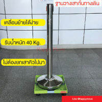 ที่วางเสาคิวติดล้อ ฐานวางเสากั้นทางเดิน  มีล้อเลื่อนแบบล็อกล้อได้ พร้อมส่ง Happy Move