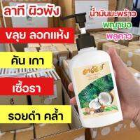 ลาวัลย์โลชั่นมะพร้าว