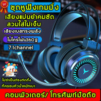 Gaming Headset หูฟังครอบหัว ผลิตออกมาเพื่อเล่นเกม หูฟังแท้หูฟังตัด เสียงรบกวน สเตอริโอ HiFi ชุดหูฟัง หูฟังมีสาย หูฟังมีไมค์ หูฟัง ในตัว เสียงดี ไพเราะ มีไมค์ในตัว เสียงชัด คุมสายสนทน มีไมโครโฟน หูฟังสเตอริโอ หูฟังคอมพิวเตอร์ หูฟังครอบหู หูฟังเล่นเกม