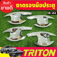 เบ้ารองมือเปิดประตู ชุบโครเมี่ยม 4 ประตู MITSUBISHI TRITON 2015 2016 2017 2018 2019 2020 2021 2022 (R)