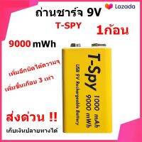 ถ่านชาร์จ 9V (T-spy) ไม่ต้องใช้แท่นชาร์ต 9000 mWh 1000 mAh เก็บเงินปลายทาง ส่งด่วนร้านอยู่ไทย ได้ของไวภายใน24ชม. มีระบบกันช็อต มีประกัน