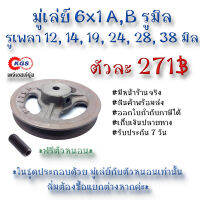 มู่เล่ย์ 6x1A 6x1B รูมิล 6x1A,B มู่เล่ย์ก้าน พลูเล่ย์  มูเล่ย์สายพาน Pulley สินค้าพร้อมส่ง เก็บเงินปลายทาง เคจีเอสเจ้จุ๋ม เคจีเอสสำนักงานใหญ่ เคจีเอสจำกัด เคจีเอส