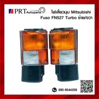 ไฟมุม ไฟเลี้ยวมุม MITSUBISHI FUSO FN527 TURBO มิตรซูบิชิ ฟูโซ่ เอฟเอ็น527 เทอร์โบ ขั้วพร้อมหลอด ราคาข้างละ ยี่ห้อ TS.MOTOR