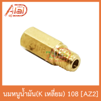 AZ2 นมหนูน้ำมัน(Kเลี่ยม) 108 ใส่ได้ทุกรุ่น 1 ถุงมี 5 ตัว