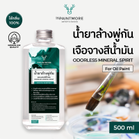 The Paintmore น้ำยาล้างพู่กันและเจือจางสีน้ำมัน Odorless Mineral Spirit for Oil Painting 500ml