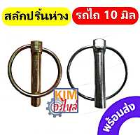 สลักปริ้นห่วง 10 มิล ปริ้นห่วงล็อค สลักรถไถ คูโบต้า ขนาดแกน 10 mm. ปริ้นล็อค สลักล็อก ปิ้นล็อค