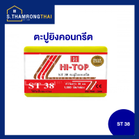 ตะปูยิงคอนกรีต  แม็กซ์ยิงคอนกรีต HI-TOP ST-38