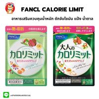 Fancl calorie limit ฟังเคล แคลอรี่ ลิมิต ผู้ใหญ่ 30วัน