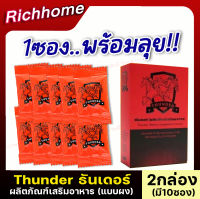 ส่งฟรี!! **ไม่ระบุชื่อสินค้าหน้ากล่อง** [2กล่อง/10ซอง] THUNDER ผลิตภัณฑ์เสริมอาหารท่านชาย แบบผง แค่ฉีกซองกรอกปาก ดูดซึมไวกว่าแคปซูล Richhome